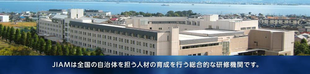 JIAMは全国の自治体を担う人材の育成を行う総合的な研修期間です。